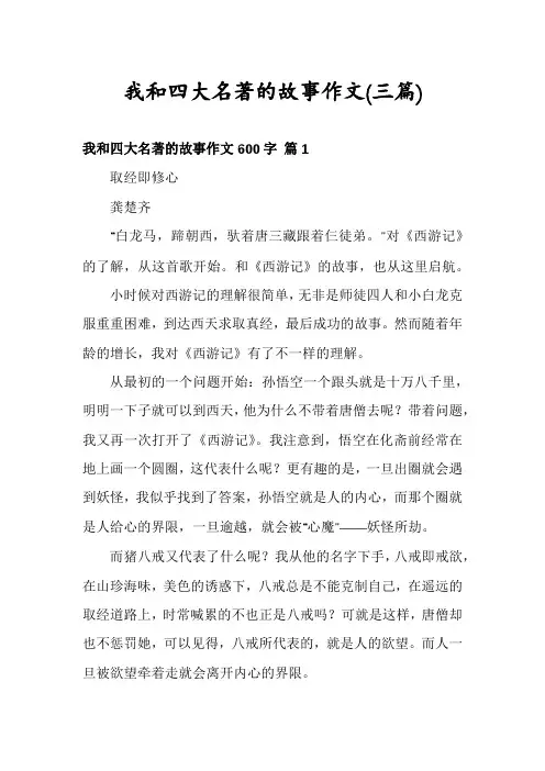我和四大名著的故事作文(三篇)