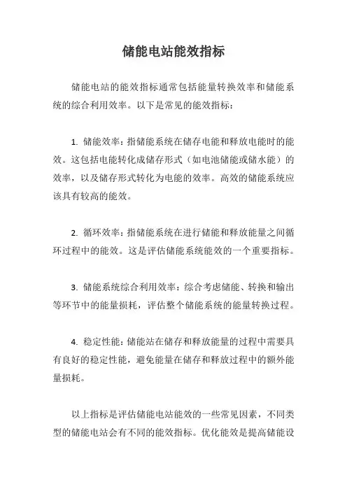 储能电站能效指标