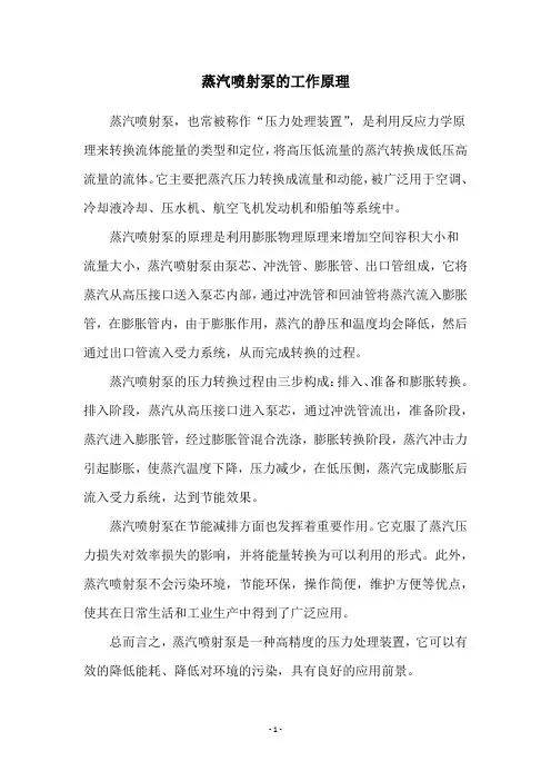 蒸汽喷射泵的工作原理