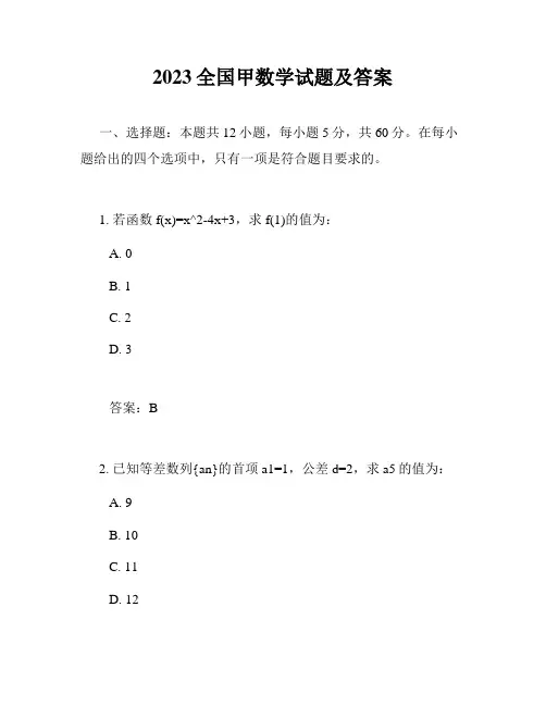 2023全国甲数学试题及答案