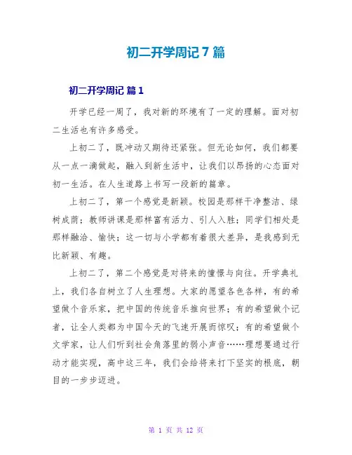 初二开学周记7篇