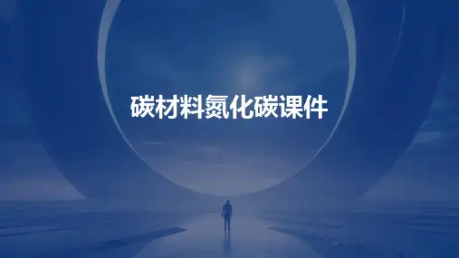 碳材料氮化碳课件