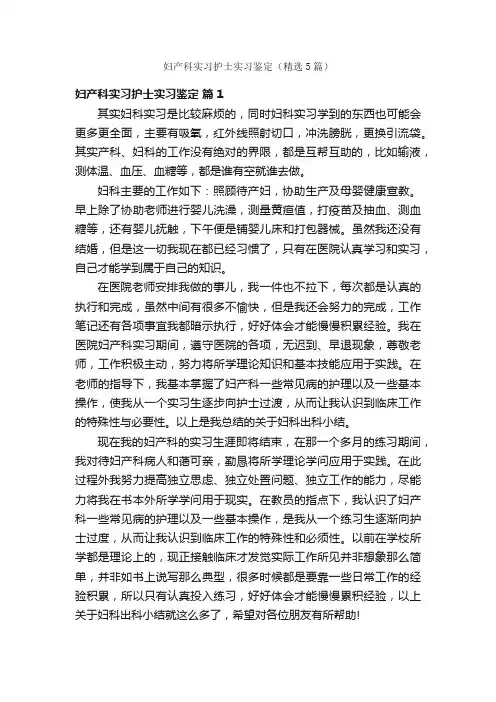 妇产科实习护士实习鉴定（精选5篇）