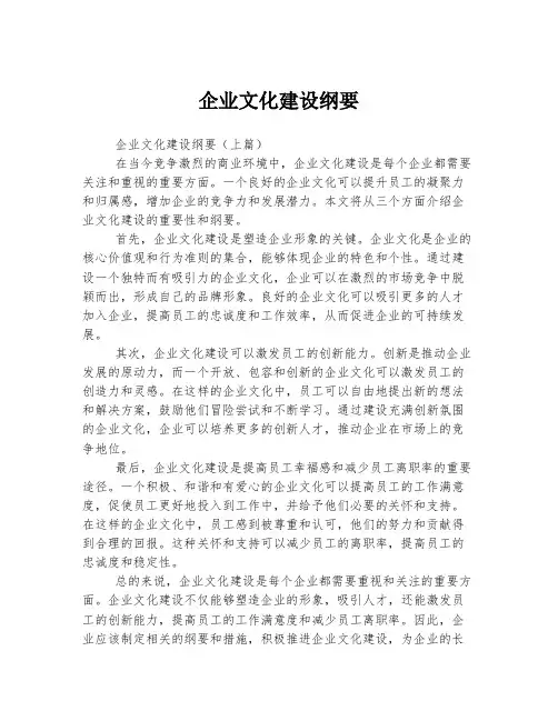 企业文化建设纲要