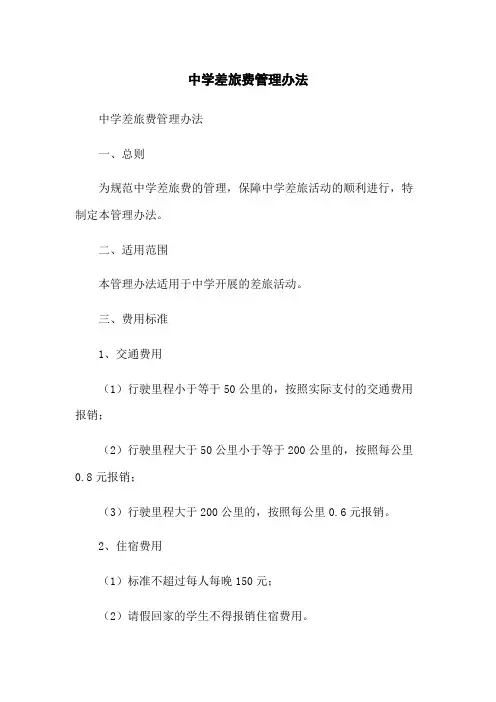 中学差旅费管理办法