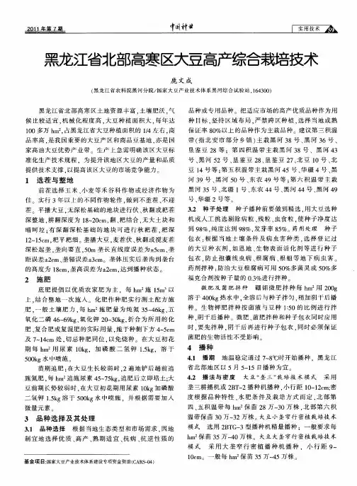 黑龙江省北部高寒区大豆高产综合栽培技术