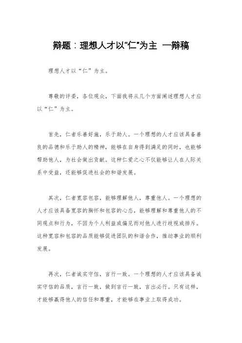 辩题：理想人才以“仁”为主  一辩稿
