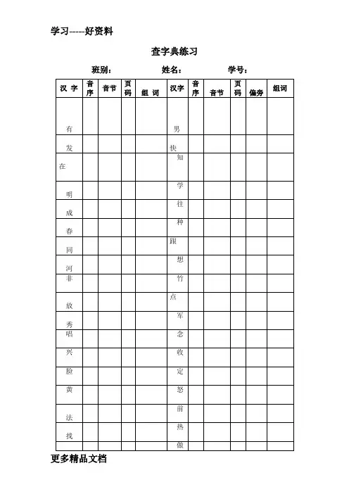 最新一年级语文用于查字典练习的表格