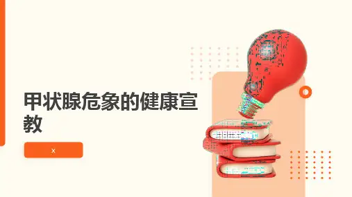 甲状腺危象的健康宣教