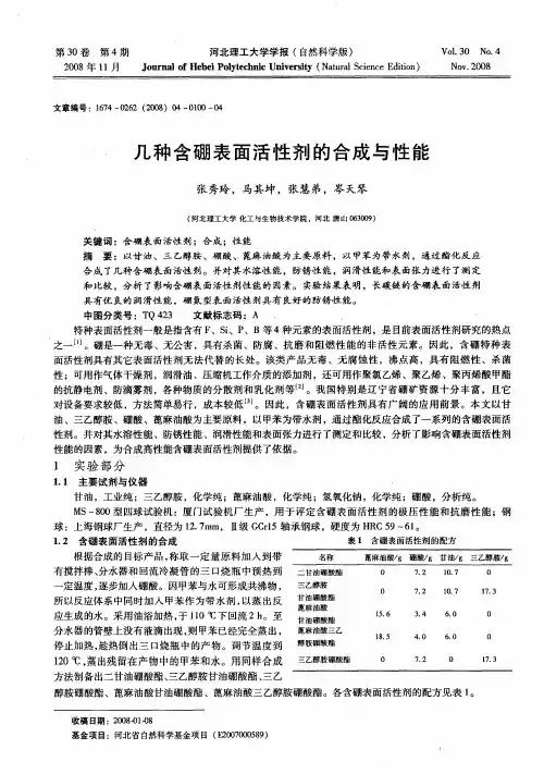 几种含硼表面活性剂的合成与性能