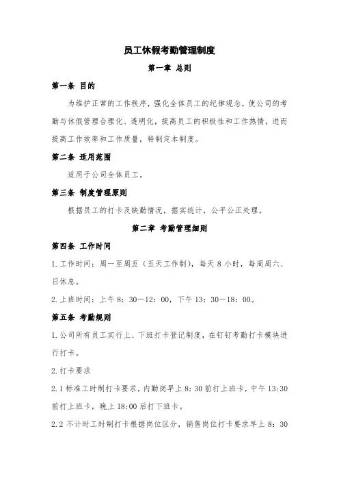 员工休假考勤管理制度