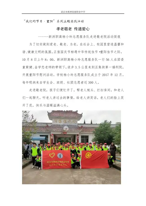 【新洲职高】《孝老敬老,传递爱心》---2019年“我们的节日·重阳”主题教育活动简报