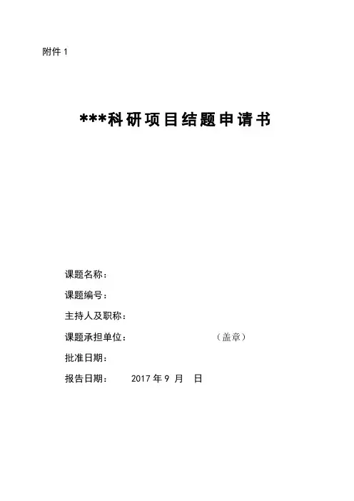 科研项目结题申请书9