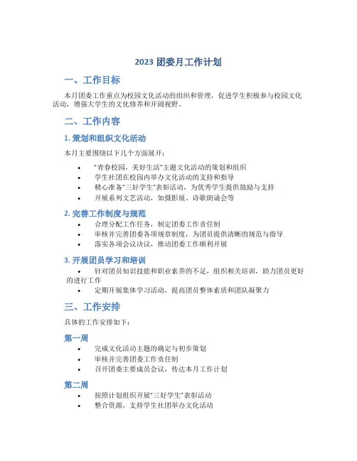 2023团委月工作计划