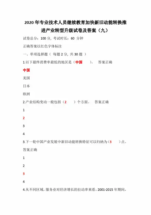 2020年专业技术人员继续教育加快新旧动能转换推进产业转型升级试卷及答案(九)