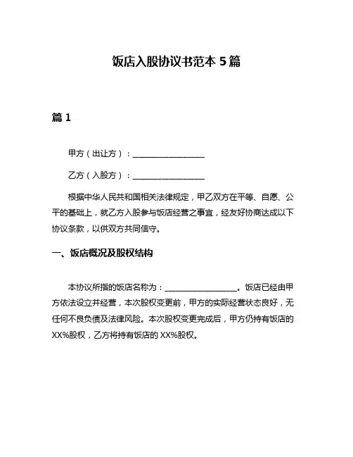 饭店入股协议书范本5篇