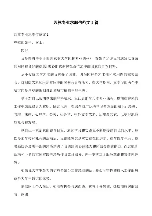 园林专业求职信范文5篇