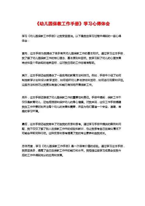 《幼儿园保教工作手册》学习心得体会 (2)