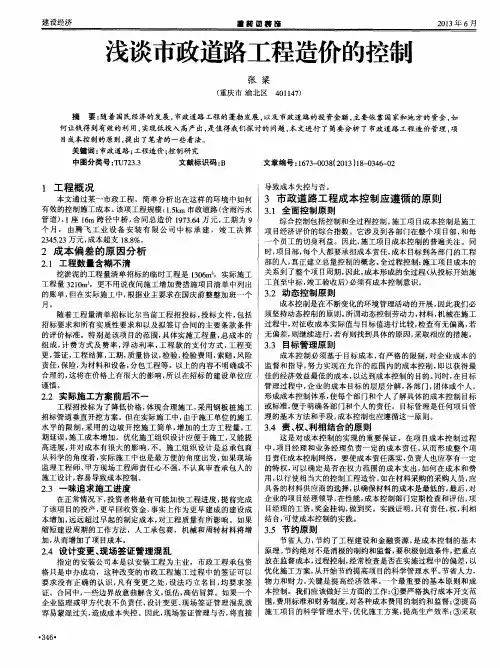 浅谈市政道路工程造价的控制