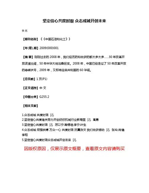 坚定信心共度时艰 众志成城开创未来