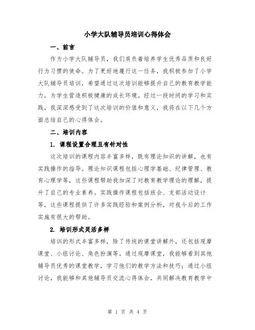 小学大队辅导员培训心得体会