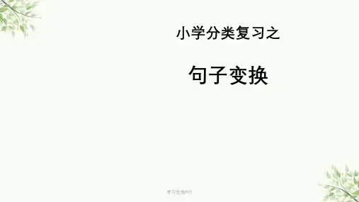 小学语文总复习之句式转换课件