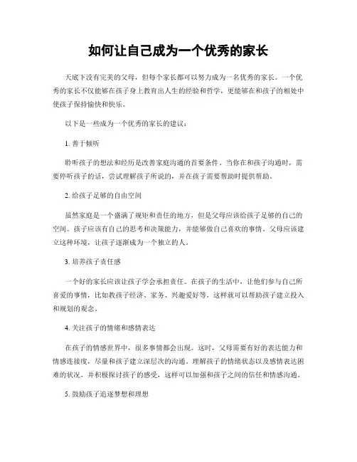 如何让自己成为一个优秀的家长