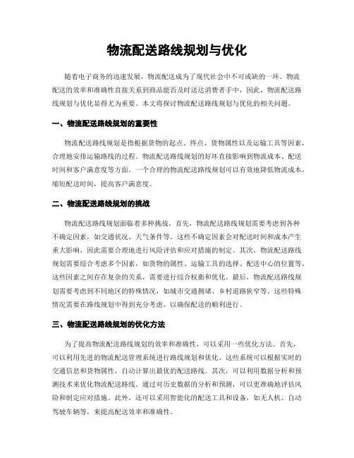 物流配送路线规划与优化
