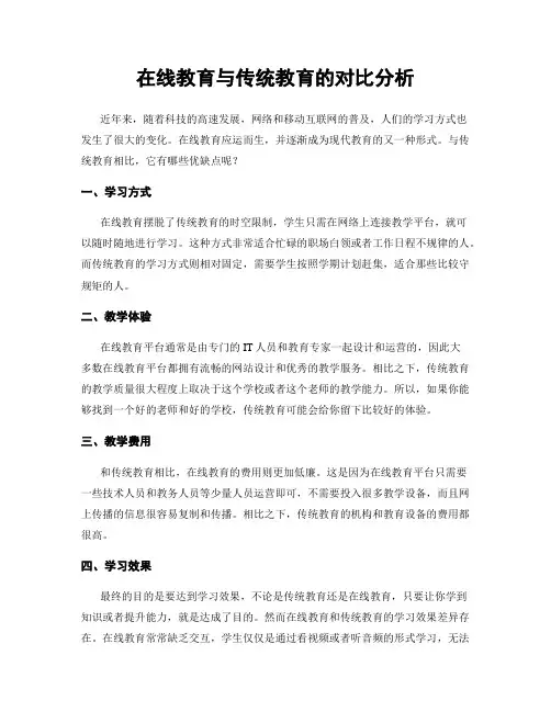 在线教育与传统教育的对比分析