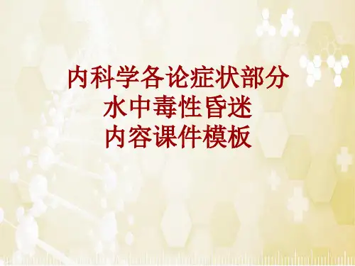 内科学_各论_症状：水中毒性昏迷_课件模板