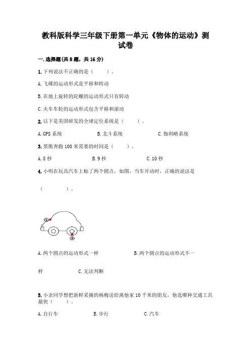教科版科学三年级下册第一单元《物体的运动》测试卷及参考答案(培优)及免费答案
