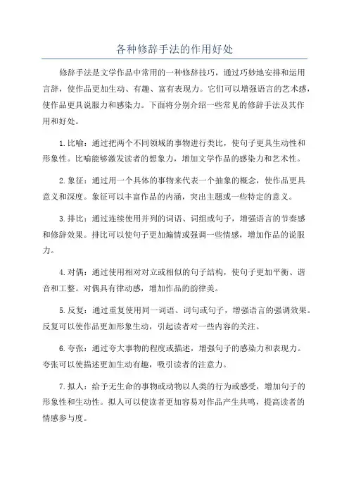 各种修辞手法的作用好处