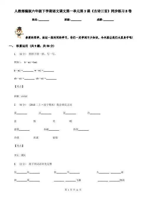 人教部编版六年级下学期语文课文第一单元第3课《古诗三首》同步练习B卷
