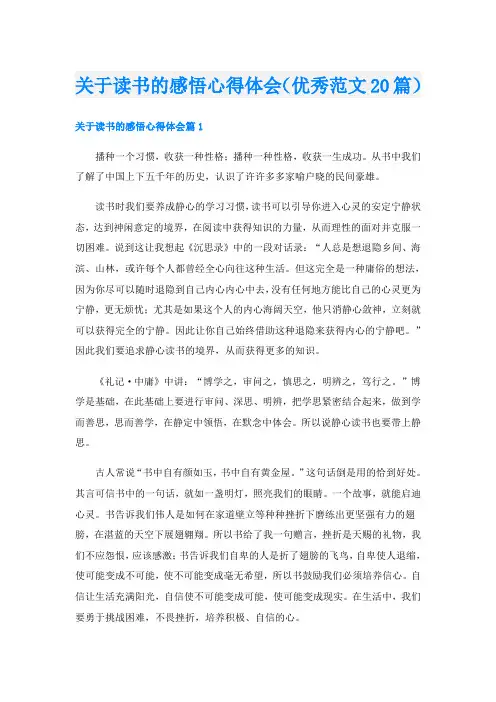 关于读书的感悟心得体会(优秀范文20篇)