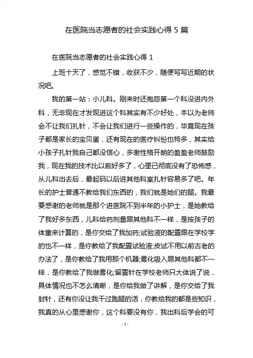 在医院当志愿者的社会实践心得5篇