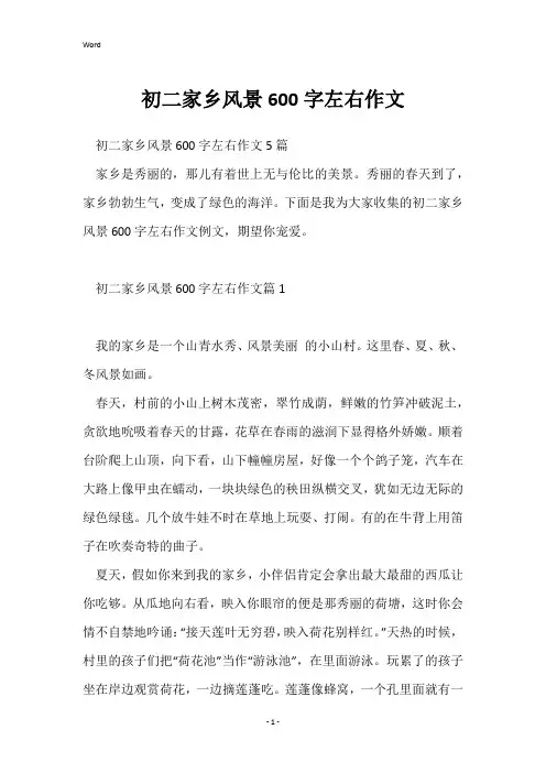 初二家乡风景600字左右作文