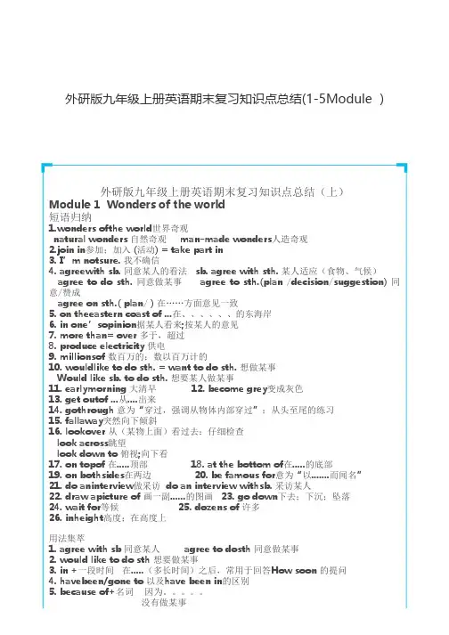 外研版九年级上册英语期末复习知识点总结(1-5Module )