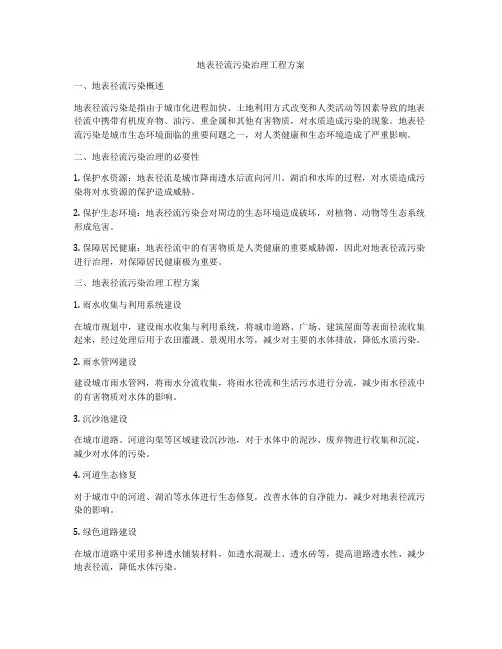 地表径流污染治理工程方案