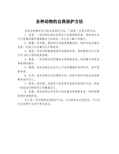 各种动物的自我保护方法