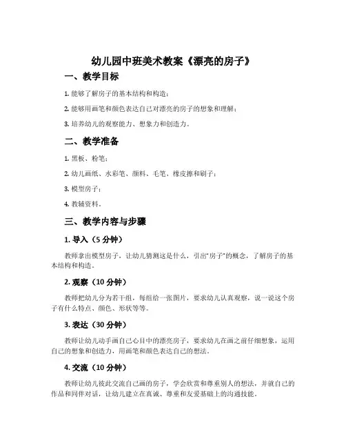 幼儿园中班美术教案《漂亮的房子》含反思