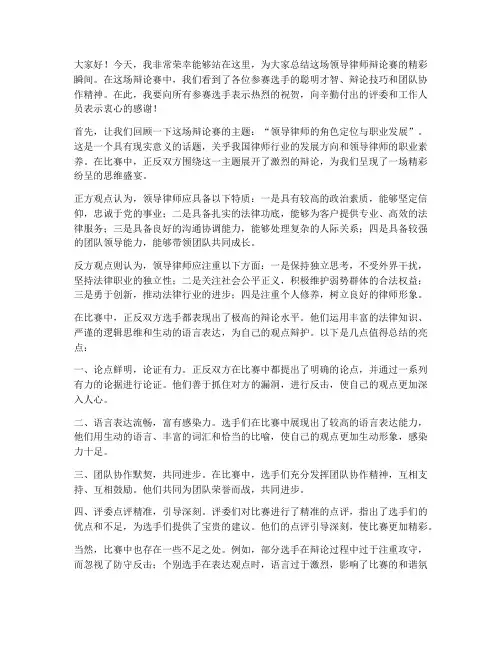 领导律师辩论赛总结发言稿