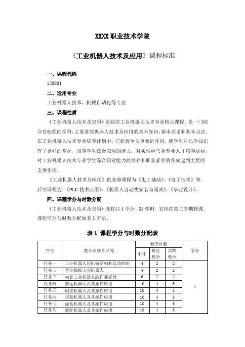 《工业机器人技术及应用》课程标准
