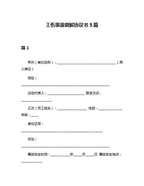 工伤事故调解协议书5篇