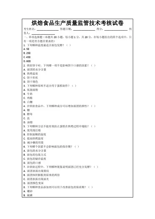 烘焙食品生产质量监管技术考核试卷