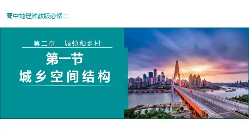 城乡空间结构(课件)高一地理(湘教版2019必修第二册)