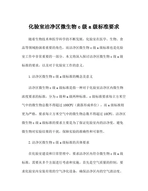 化验室洁净区微生物c级a级标准要求