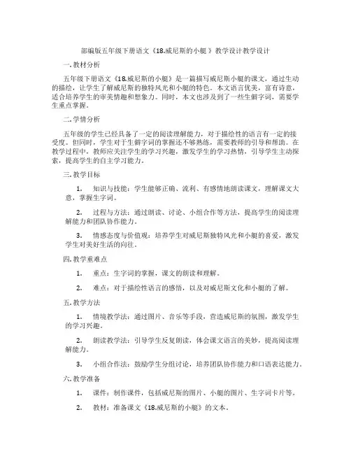 部编版五年级下册语文《18.威尼斯的小艇 》教学设计教学设计