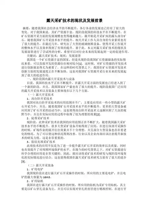 露天采矿技术的现状及发展前景