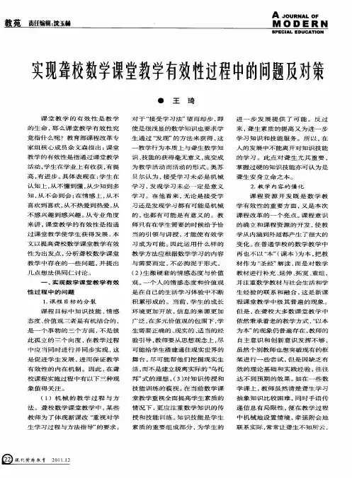 实现聋校数学课堂教学有效性过程中的问题及对策