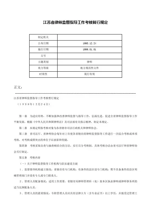 江苏省律师监督指导工作考核暂行规定-